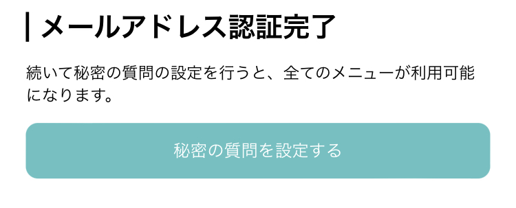 「メールアドレス認証完了」メッセージ