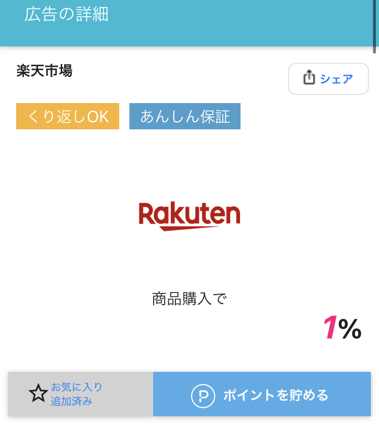 詳細ページが表示されるので「ポイントを貯める」ボタンを押す