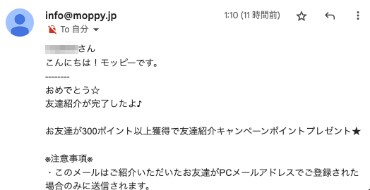 モッピーから送られてくる「友達紹介完了」メールの内容