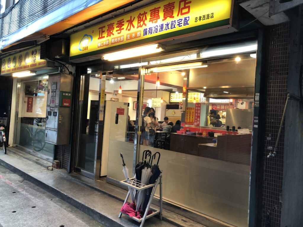 正豪季水餃專賣店