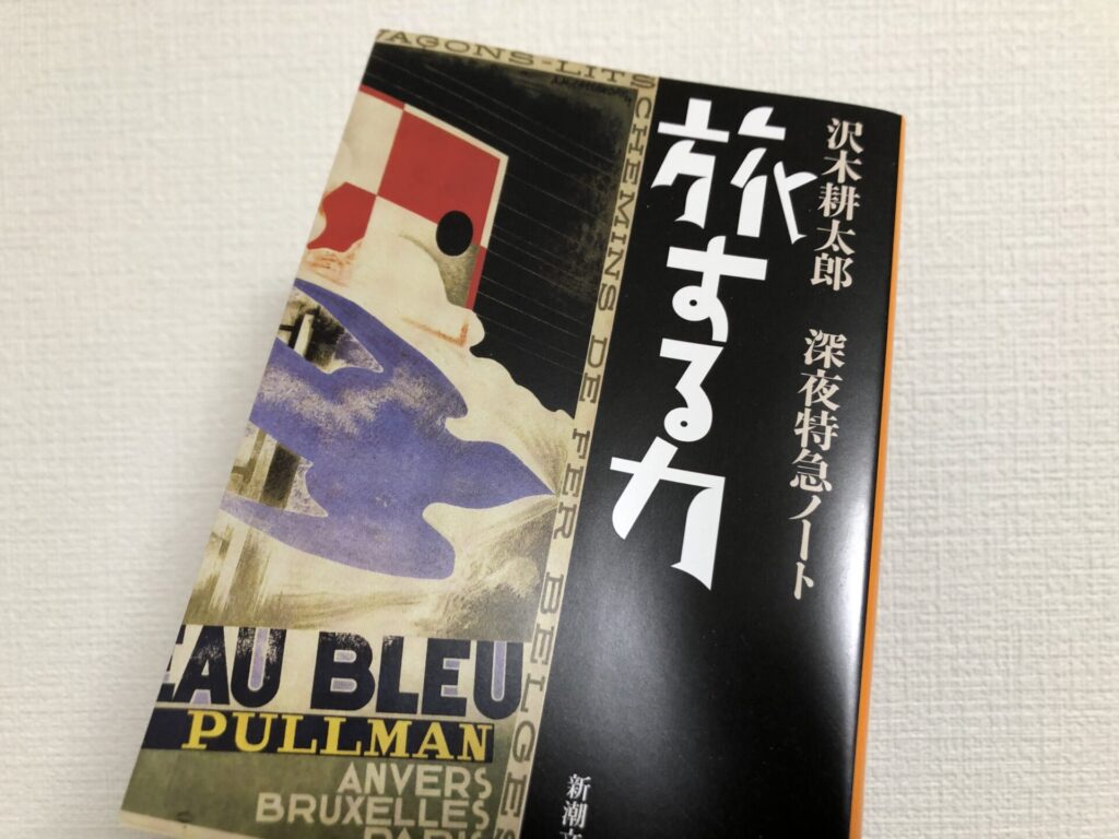 旅する力―深夜特急ノート