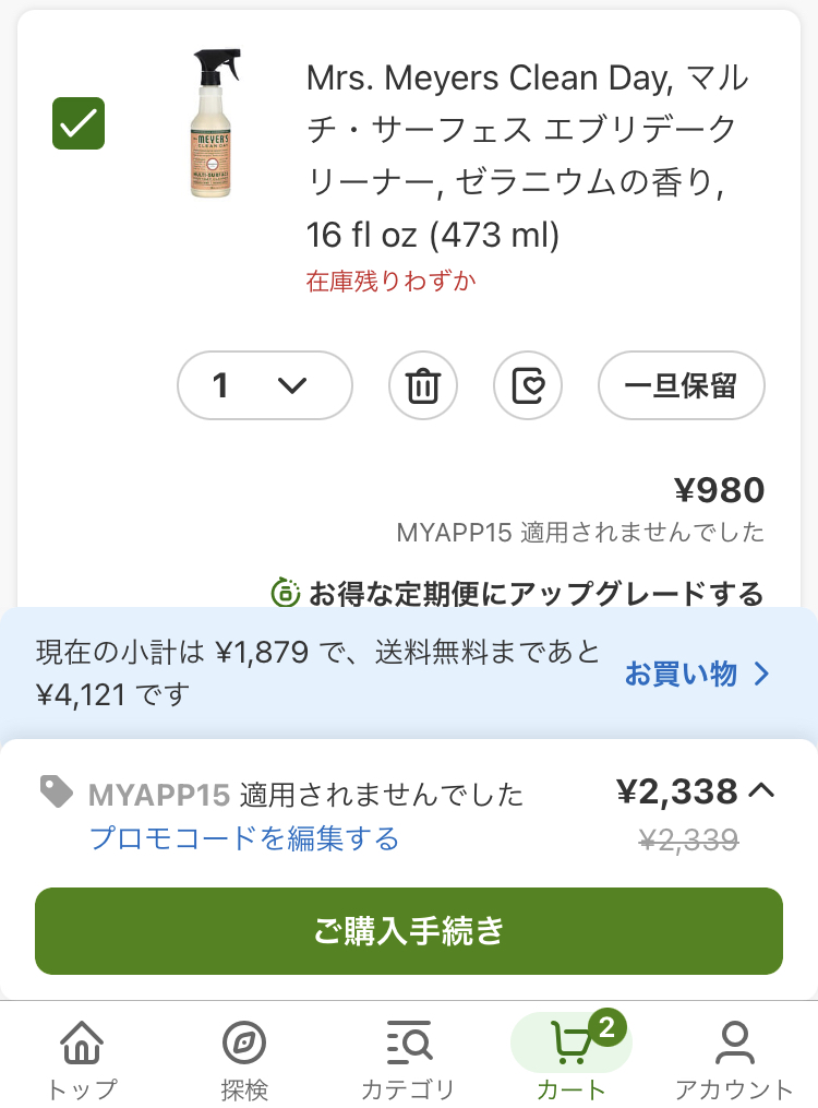 アイハーブの買い物かごページ