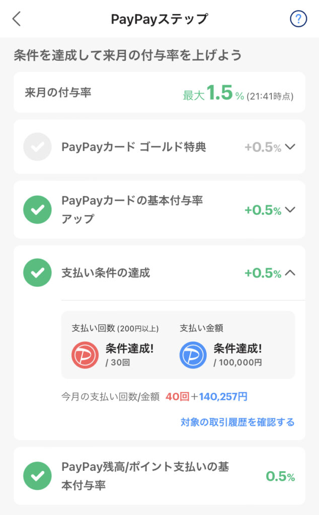PayPayステップで翌月の還元率が1.5%になった実績（PayPayステップの画面）
