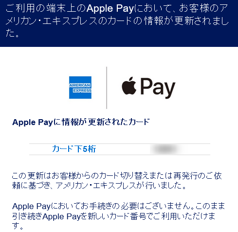 ApplePayに登録されているANAアメックスカードの更新が完了した旨のメール