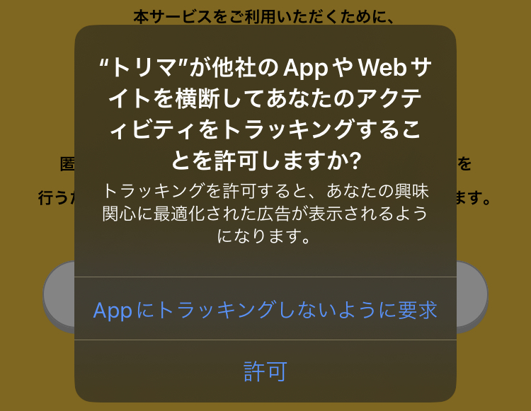 トラッキングについての許可