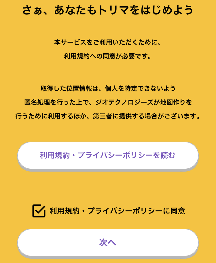 利用規約への同意を求められるので、内容を確認したら「次へ」ボタンを押す