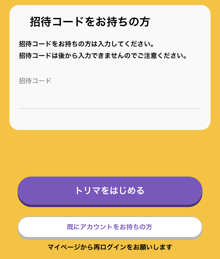 招待コードを入力したら「トリマをはじめる」ボタンを押す