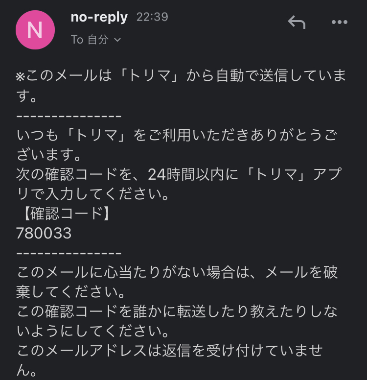 トリマからメールが送られてくるので、確認コードをコピー