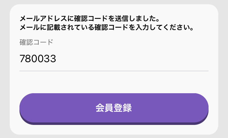 トリマアプリに戻って、確認コードを入力して「会員登録」ボタンを押す