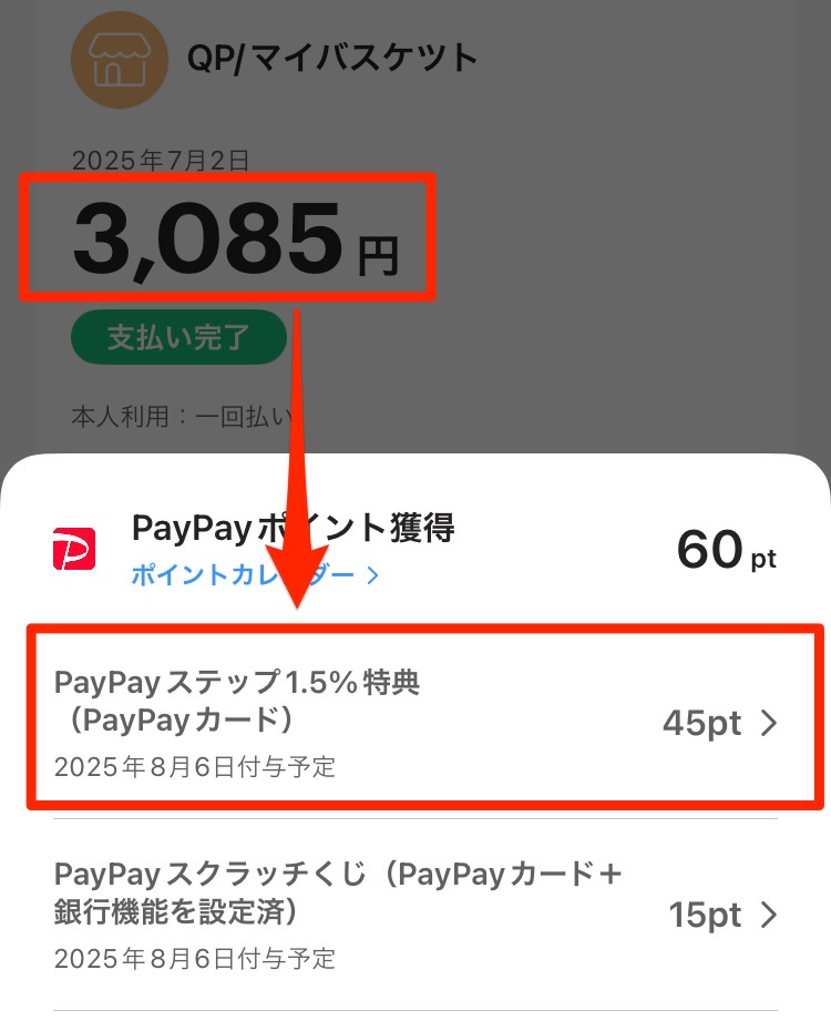PayPayステップ1.5%還元で買い物をした決済情報(3,085円の買い物で、還元ポイントは45pt)