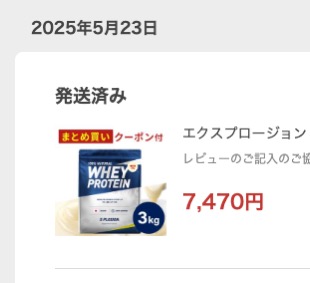 プロテインの購入履歴（7,470円）