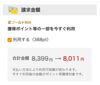 Yahoo!ショッピングの決済画面で「今すぐ利用」が適用された料金(8399円→8011円)