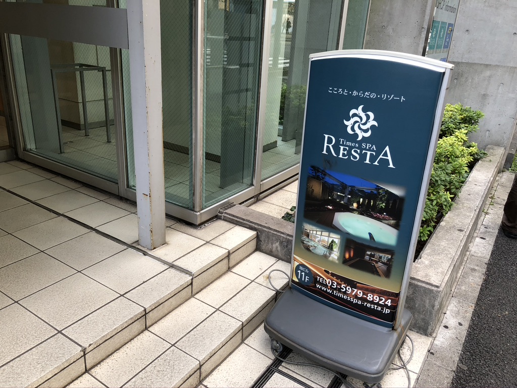 タイムズSPA「RESTA」