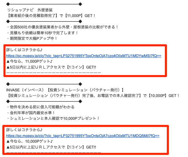 モッピーから送られてくるポイント付きのメール内容
