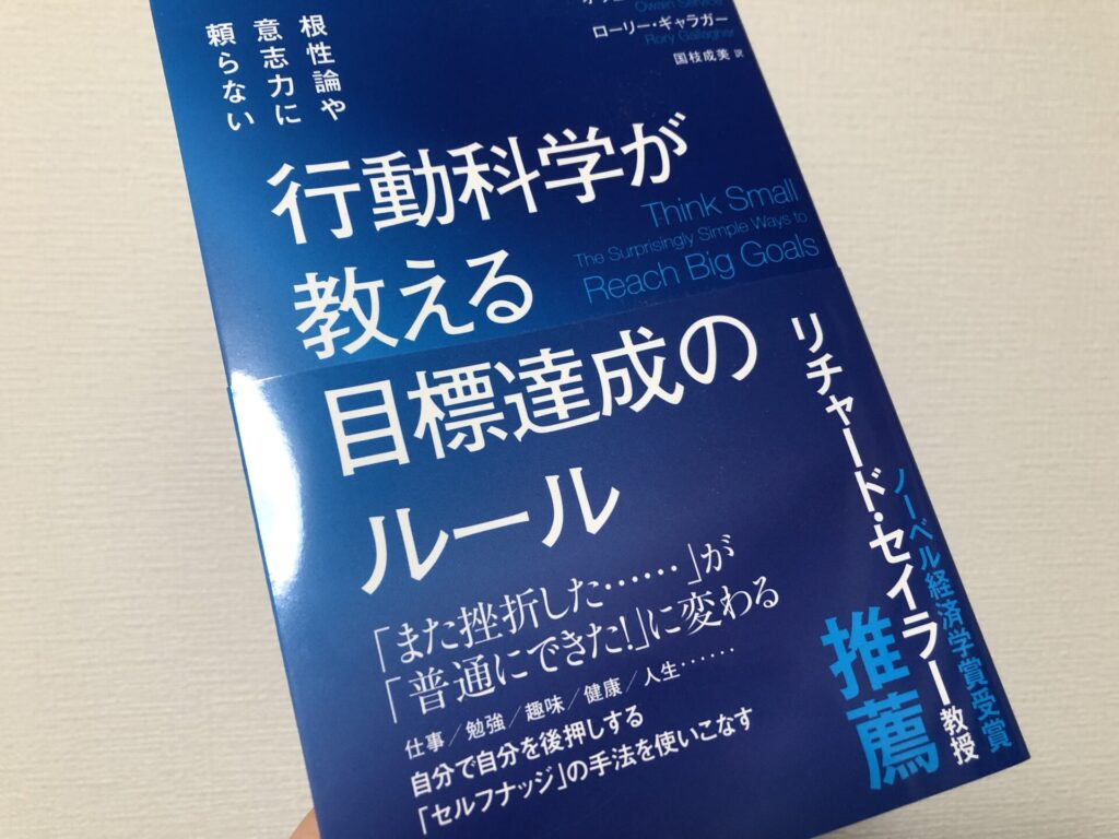 実際に購入して読んだ「行動科学が教える 目標達成のルール」