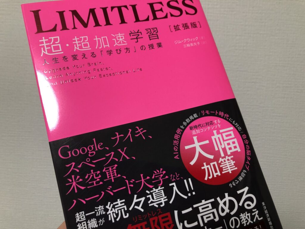 実際に購入して読んだ「LIMITLESS[拡張版] 超・超加速学習」