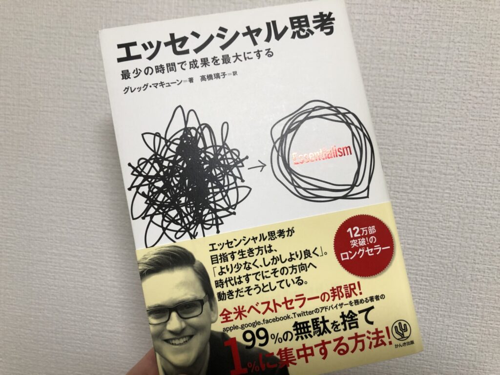 実際に購入して読んだ「エッセンシャル思考」