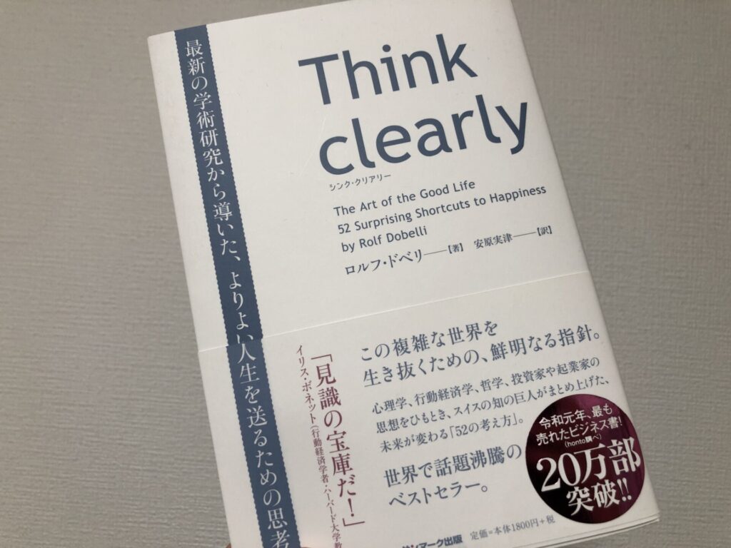 実際に購入して読んだ「Think clearly」