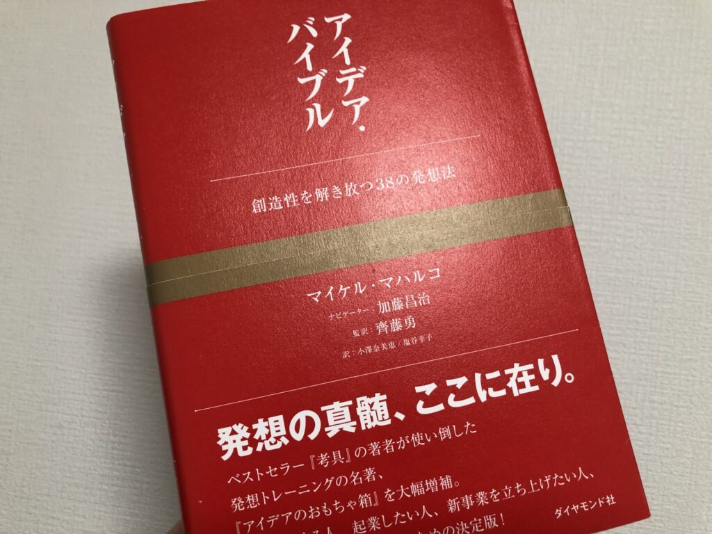 実際に購入して読んだ「アイデア・バイブル」