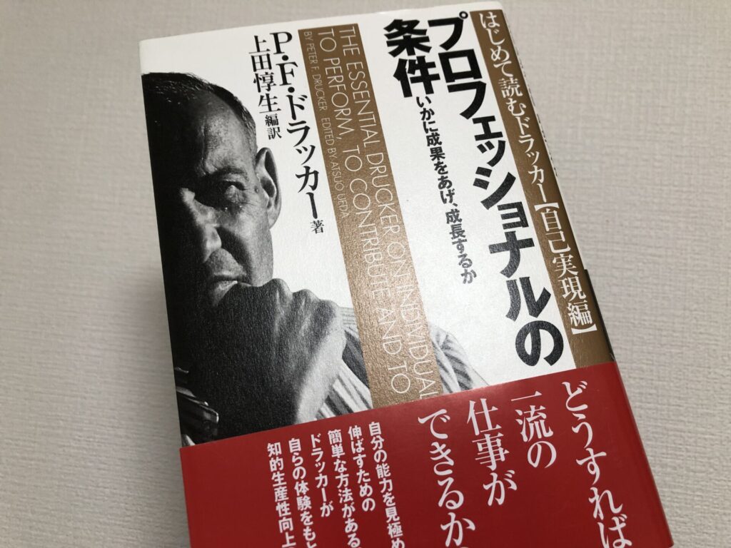 実際に購入して読んだ「プロフェッショナルの条件」