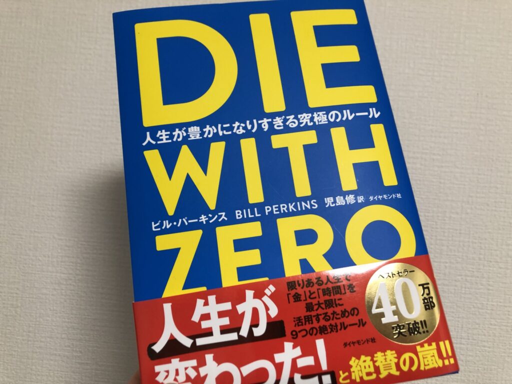 実際に購入して読んだ「DIE WITH ZERO」