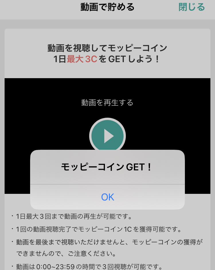 モッピーのアプリ限定動画でポイントを獲得したときの画面