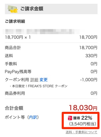 実際にYahoo!ショッピングで買い物をした時の決済ページ（注文金額とポイント還元率）