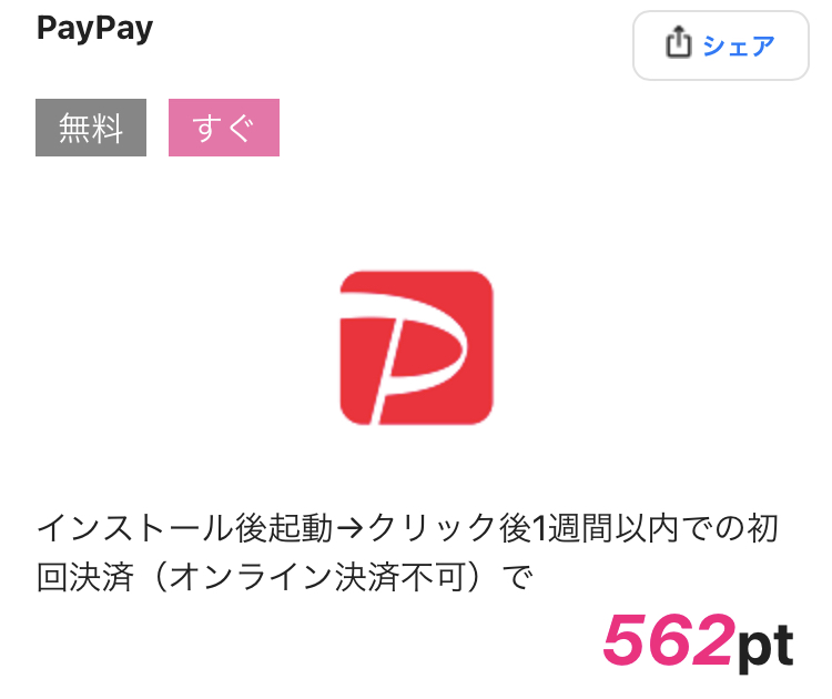 PayPayのインストール案件