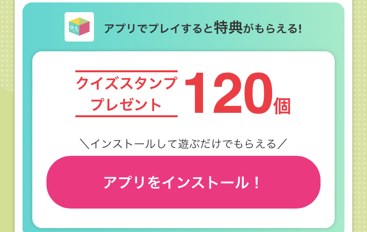 特典としてスタンプが120個もらえる