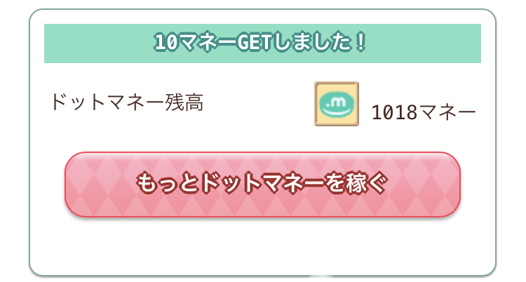 チュートリアルをこなすだけで10マネーもらえる