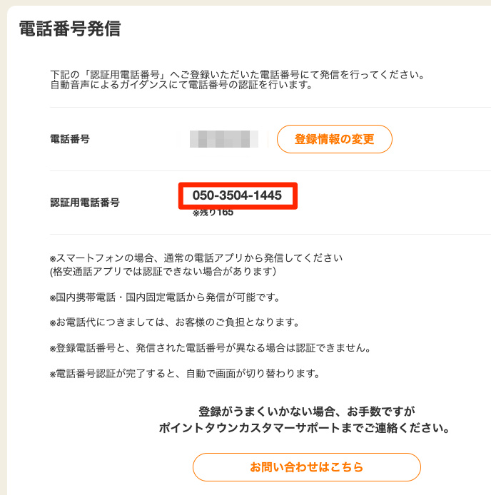 ポイントタウンの電話番号認証