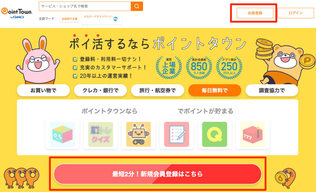 ポイントタウン公式サイトのトップページから「会員登録」ボタンを押す