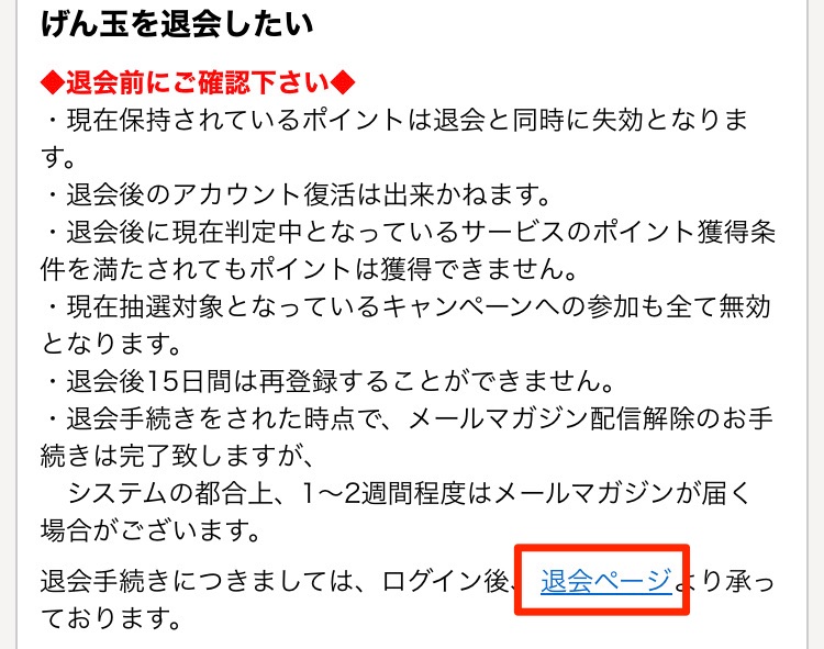 退会の注意書き