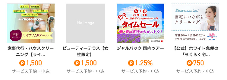 ポイントタウンに掲載されているサービスの一例②