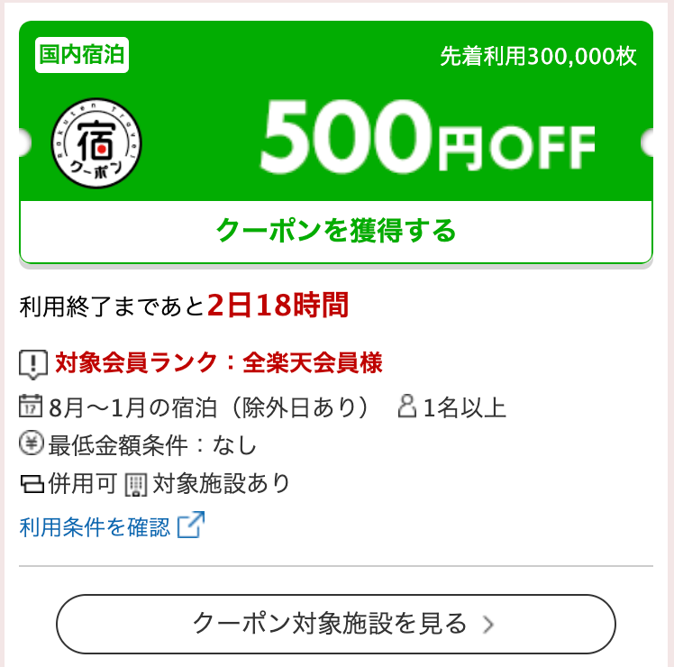 楽天で配布されるクーポンの一例