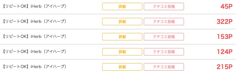 モッピーでアイハーブを利用したポイント実績一覧