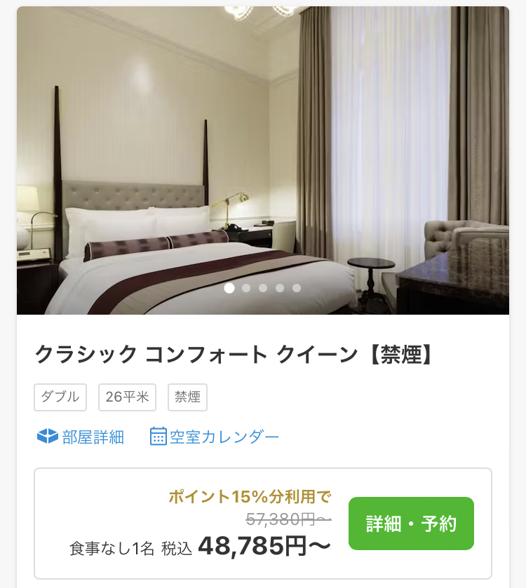 一休.comでの、東京ステーションホテルの予約画面。料金は57,380円で、その下に獲得予定ポイントの即時利用で48,785円と表示されている。