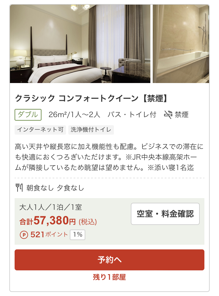 楽天トラベルでの、東京ステーションホテルの予約画面。料金は57,380円で、獲得予定ポイントは521ポイントと表示されている。