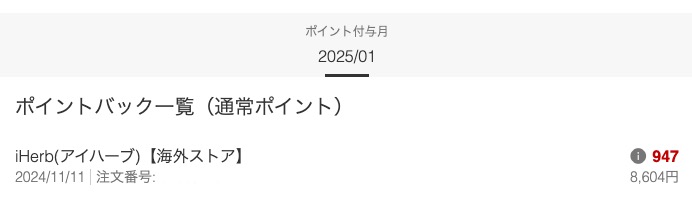 楽天リーベイツ経由でアイハーブで買い物をしたポイント獲得履歴