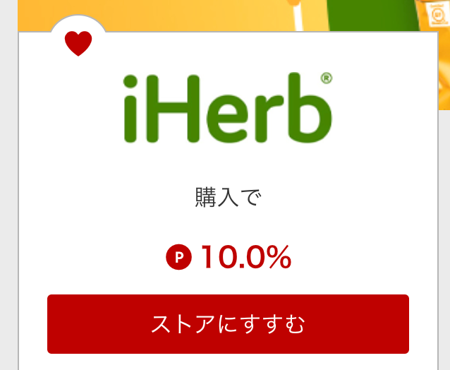 楽天リーベイツのアイハーブ詳細ページに記載されているポイント還元率