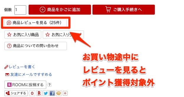 商品ページの「商品レビューを見る」リンクに記載した、お買い物途中にレビューを閲覧しない旨の注意