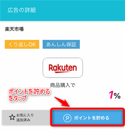 楽天市場の詳細ページが表示されるので、「ポイントを貯める」をタップ