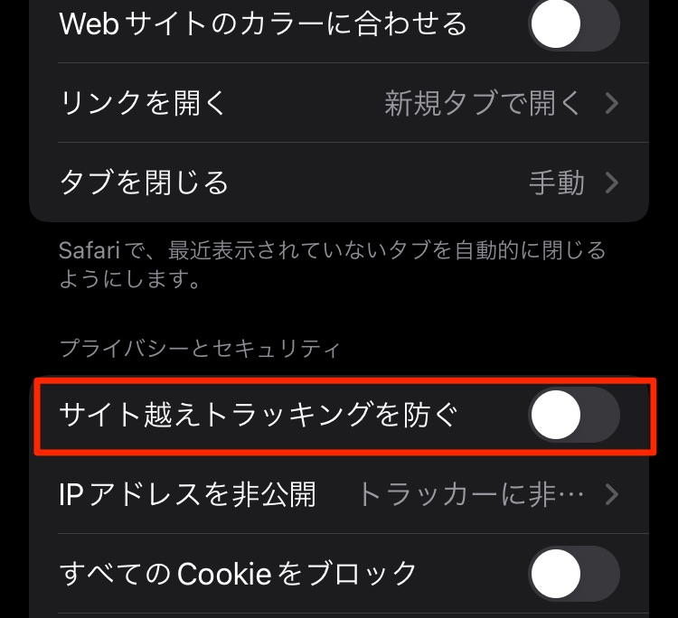 「サイト越えトラッキングを防ぐ」をオフに設定