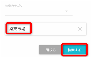 テキストボックスに『楽天市場』と入力して、「検索する」ボタンをタップ