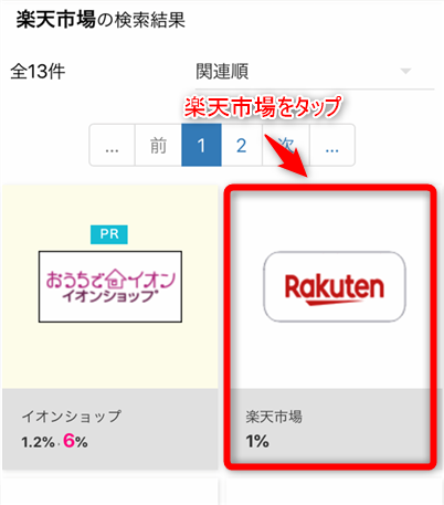 検索結果一覧が表示されるので、『楽天市場』をタップ