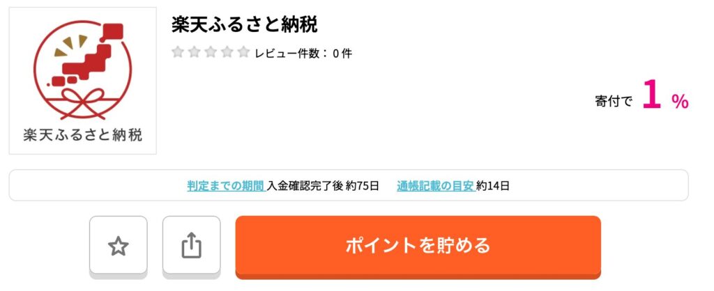 ハピタスの楽天ふるさと納税ページ