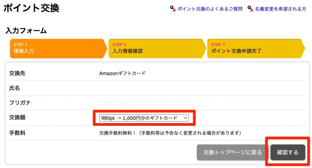 ポイント交換入力フォーム