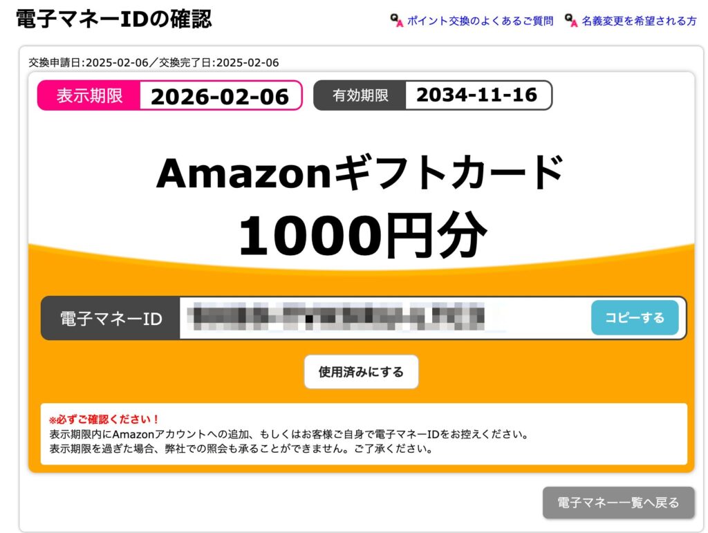 ハピタスで表示される電子マネーID（AmazonギフトカードのID）