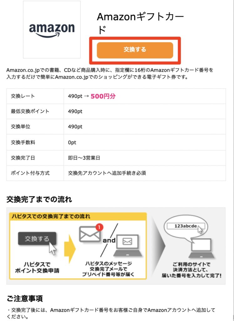 Amazonギフトカードのポイント交換画面