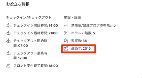 ホテル予約サイトに記載されている「建築年」